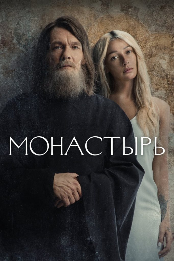 Монастырь (2022) Онлайн 