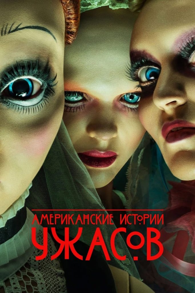 Американские истории ужасов (2021) Онлайн 