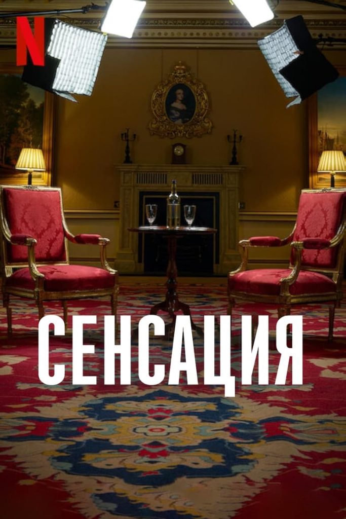 Эксклюзивное интервью (2024) Онлайн 