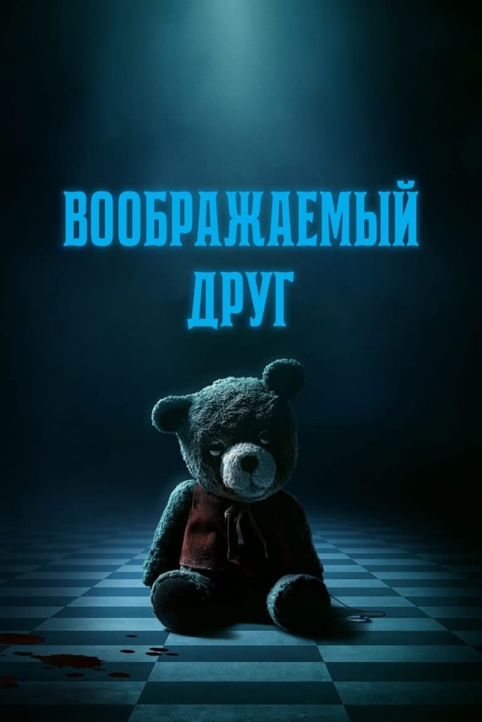 Воображаемый друг (2024) Онлайн 