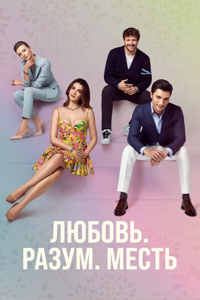 Любовь, разум, месть (2021) Онлайн 