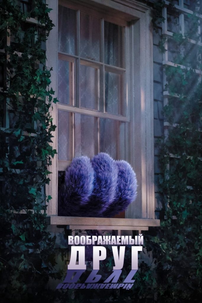 Воображаемый друг (2024) Онлайн 