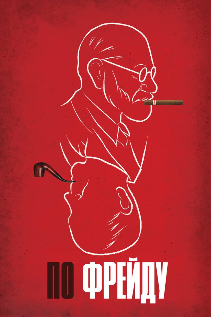 По Фрейду (2023) Онлайн 