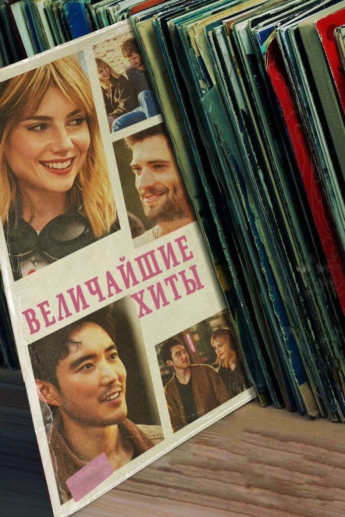 Величайшие Хиты (2024) Онлайн 