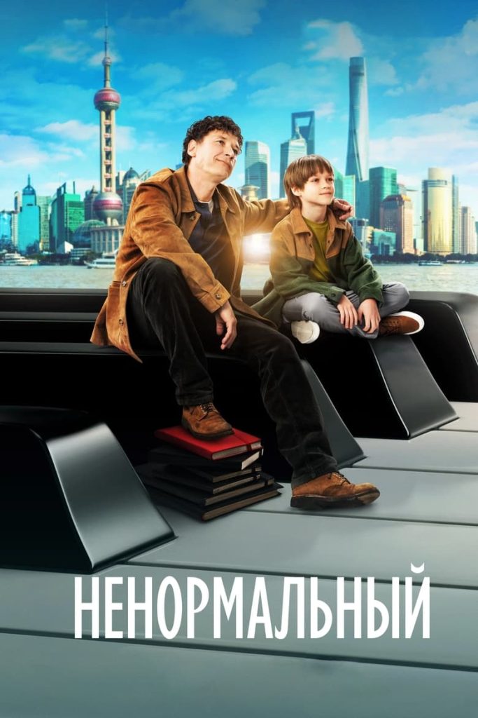 Ненормальный (2024) Онлайн 