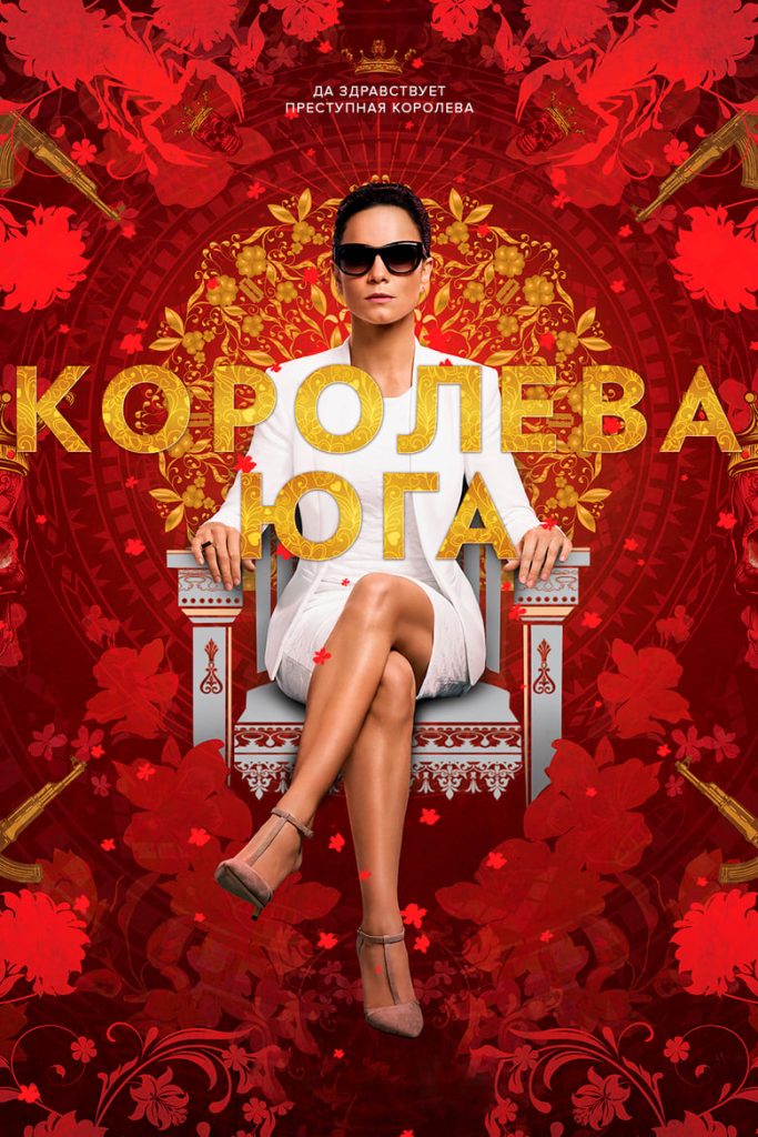 Королева юга (2016) Онлайн 