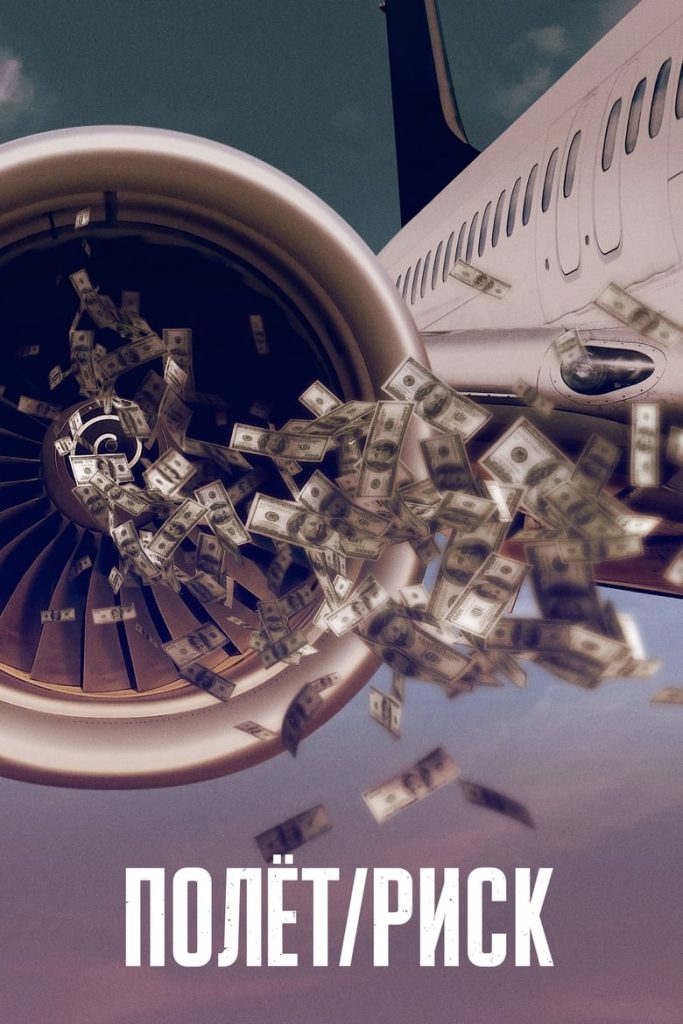 Полёт/Риск (2022) Онлайн 