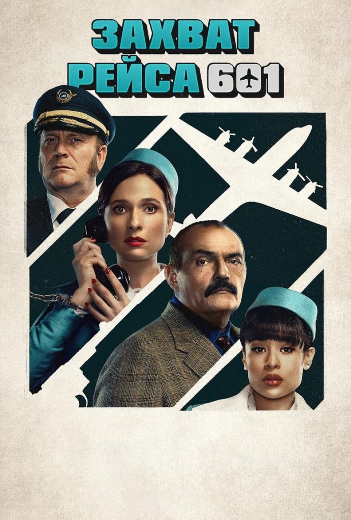 Захват рейса 601 (2024) Онлайн 