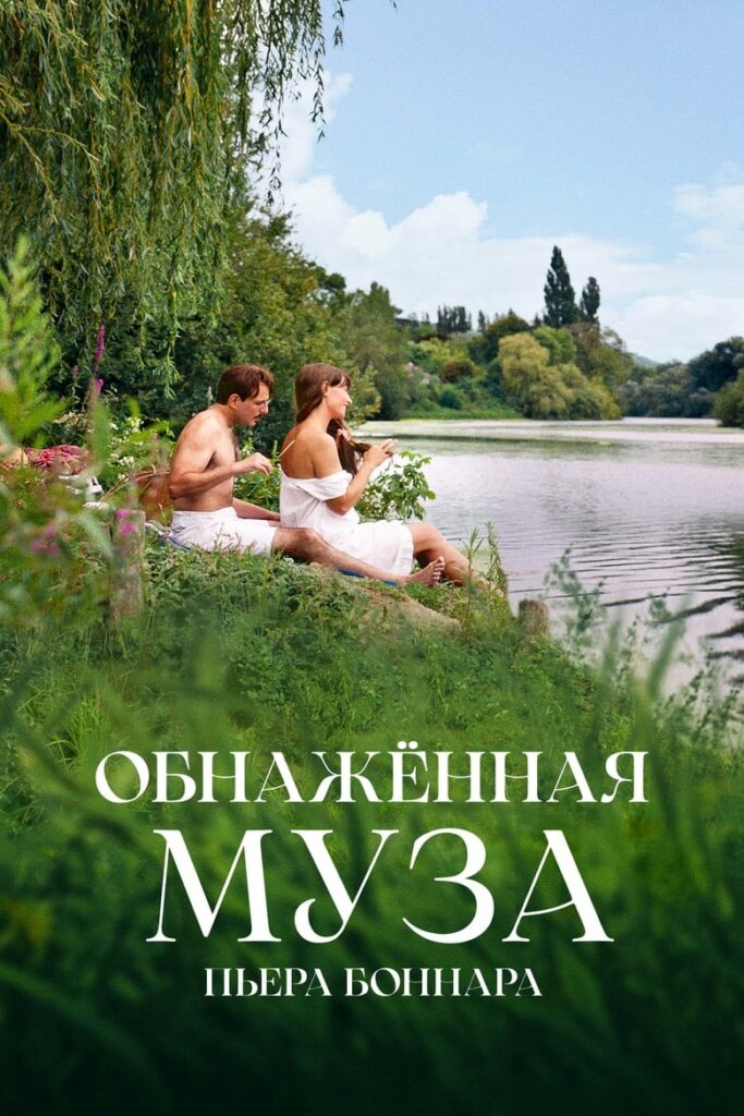 Обнажённая муза Пьера Боннара (2024) Онлайн 