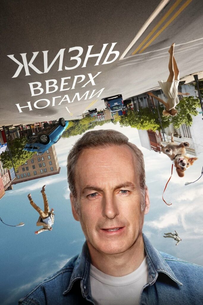 Жизнь вверх ногами (2023) Онлайн 