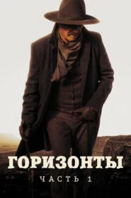 Горизонты: Часть 1 (2024)