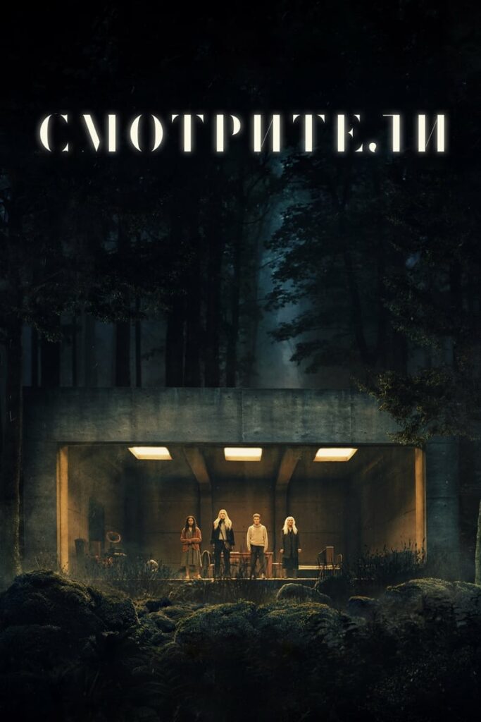 Смотрители (2024) Онлайн 