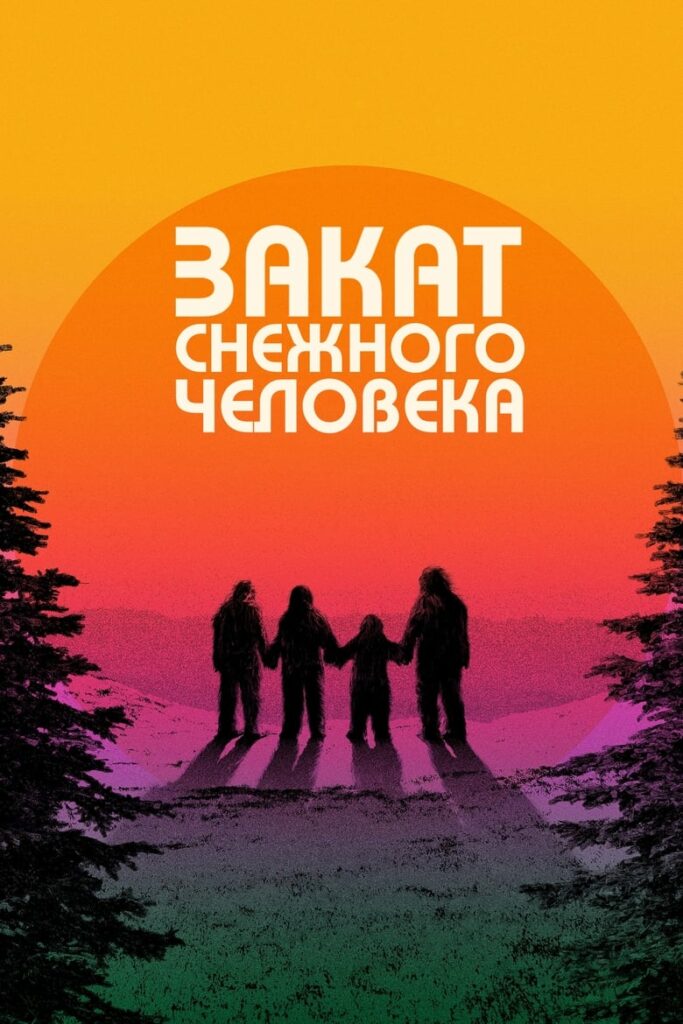 Закат снежного человека (2024) Онлайн 