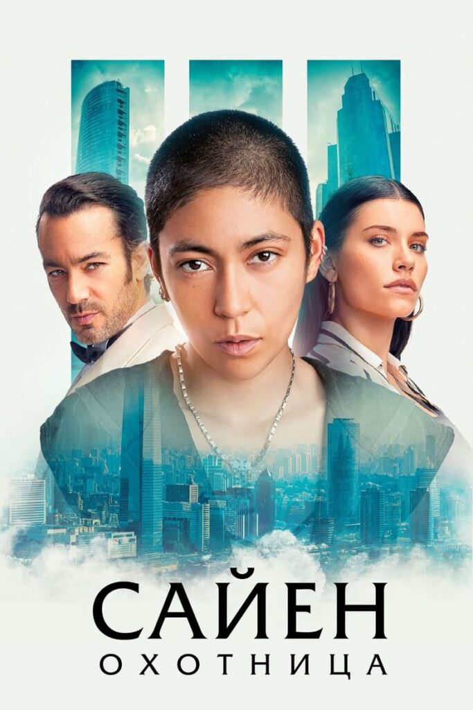 Сайен: Охотница (2024) Онлайн 