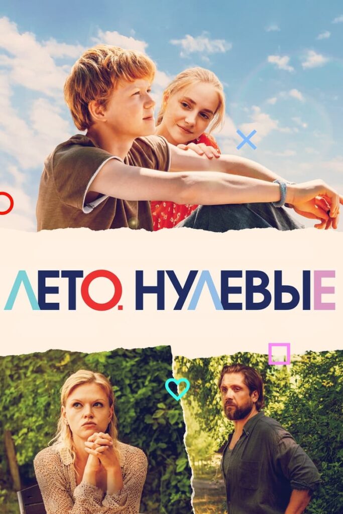 Лето. Нулевые (2023) Онлайн 