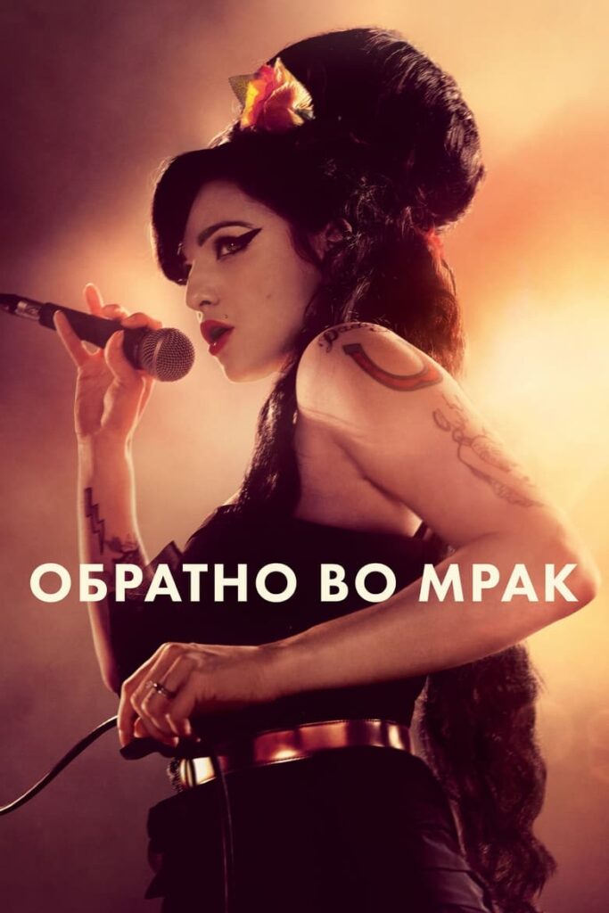 Обратно во мрак (2024) Онлайн 