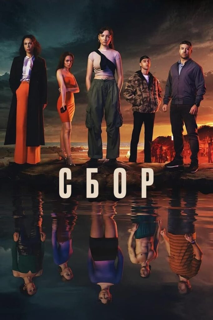 Сбор (2024) Онлайн 