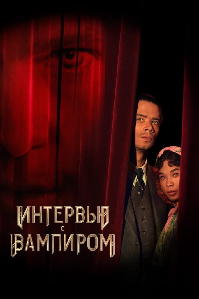 Интервью с вампиром (2022) Онлайн 