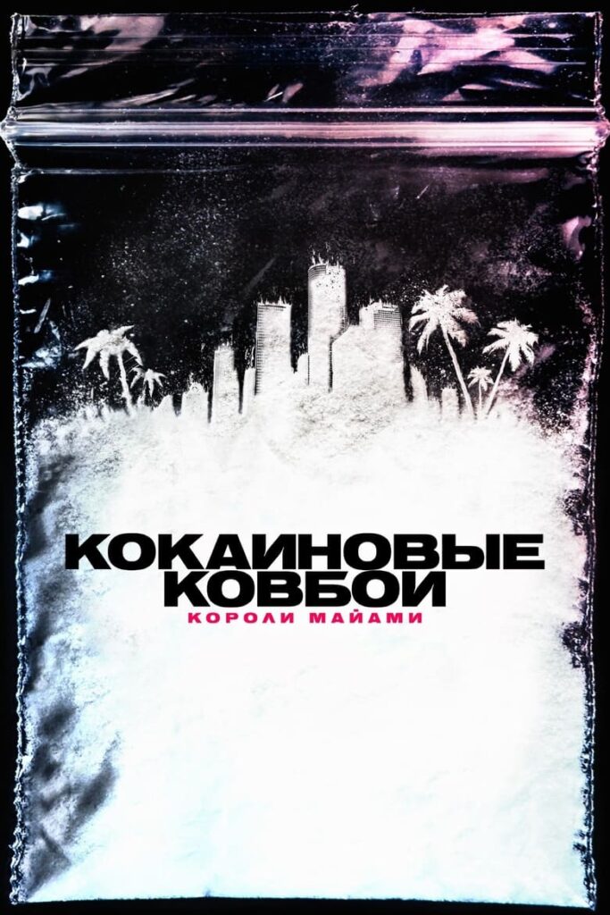 Кокаиновые ковбои. Короли Майами (2021) Онлайн 