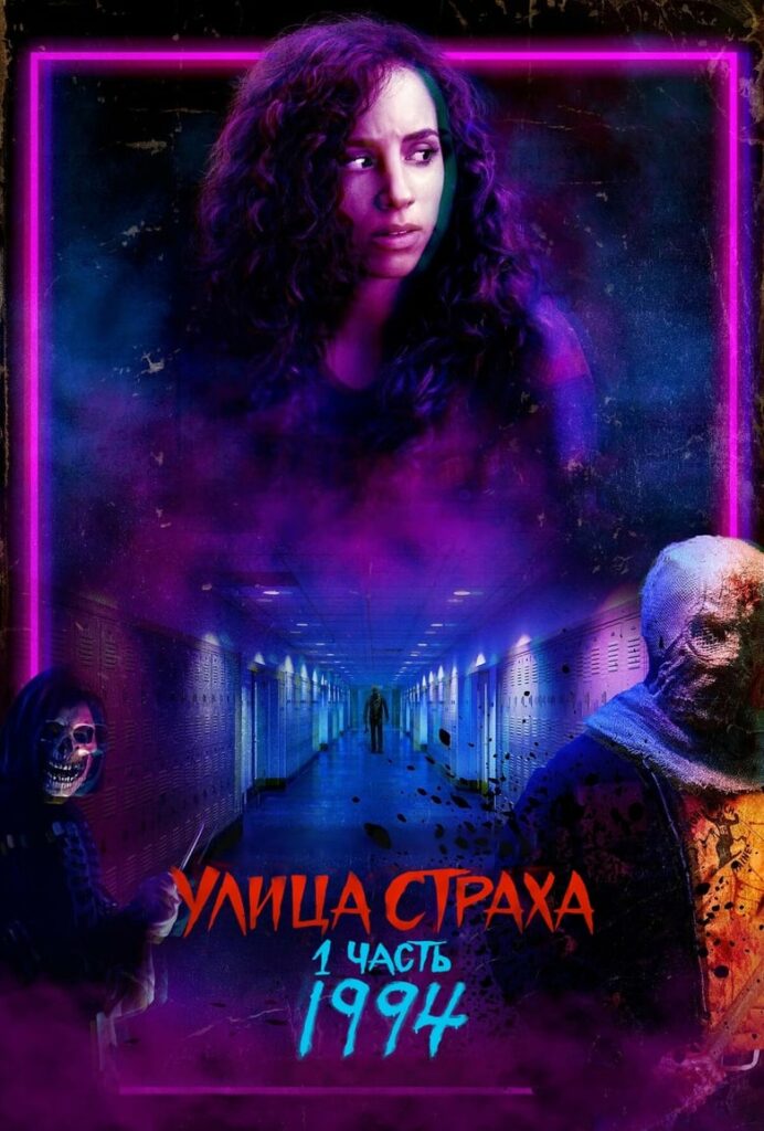 Улица Страха. 1 часть: 1994 (2021) Онлайн 