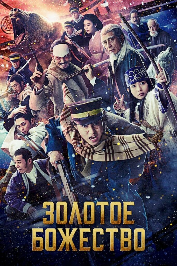 Золотое божество (2024) Онлайн 