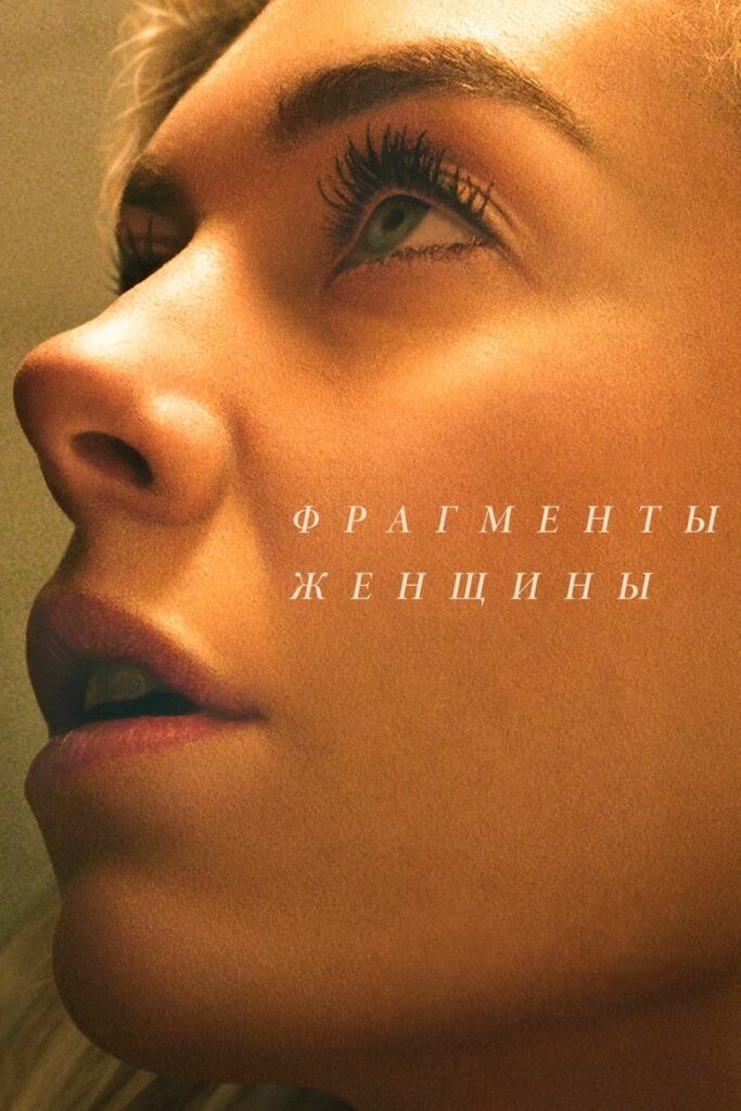 Фрагменты женщины (2020) Онлайн 