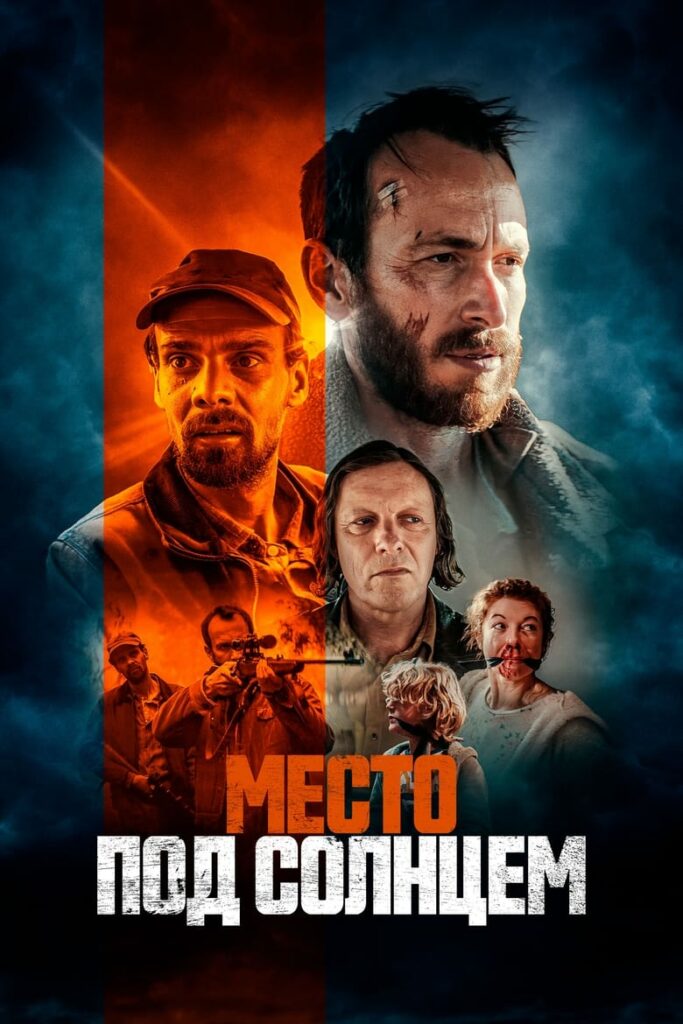 Место под солнцем (2023) Онлайн 