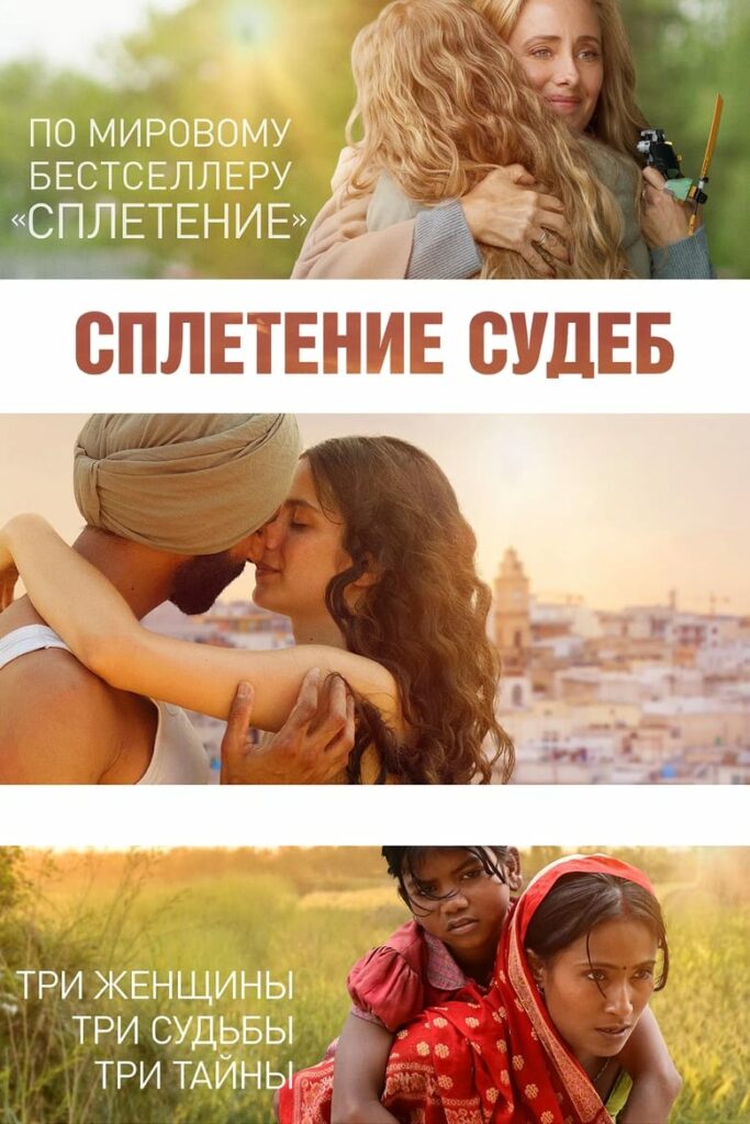 Сплетение судеб (2023) Онлайн 