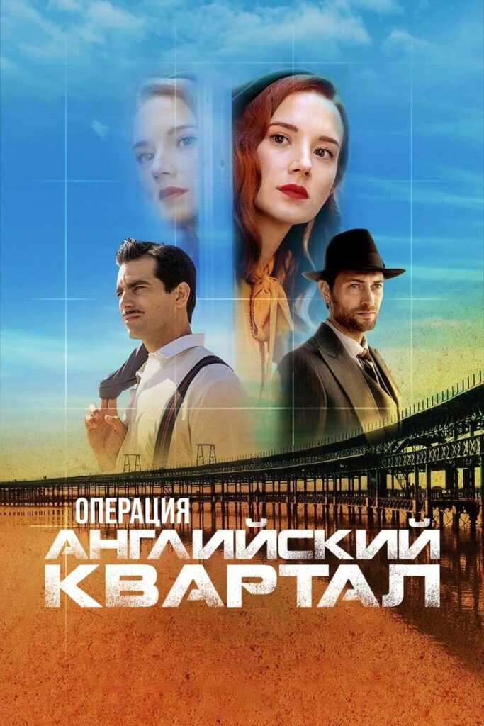 Операция «Английский квартал» (2024) Онлайн 