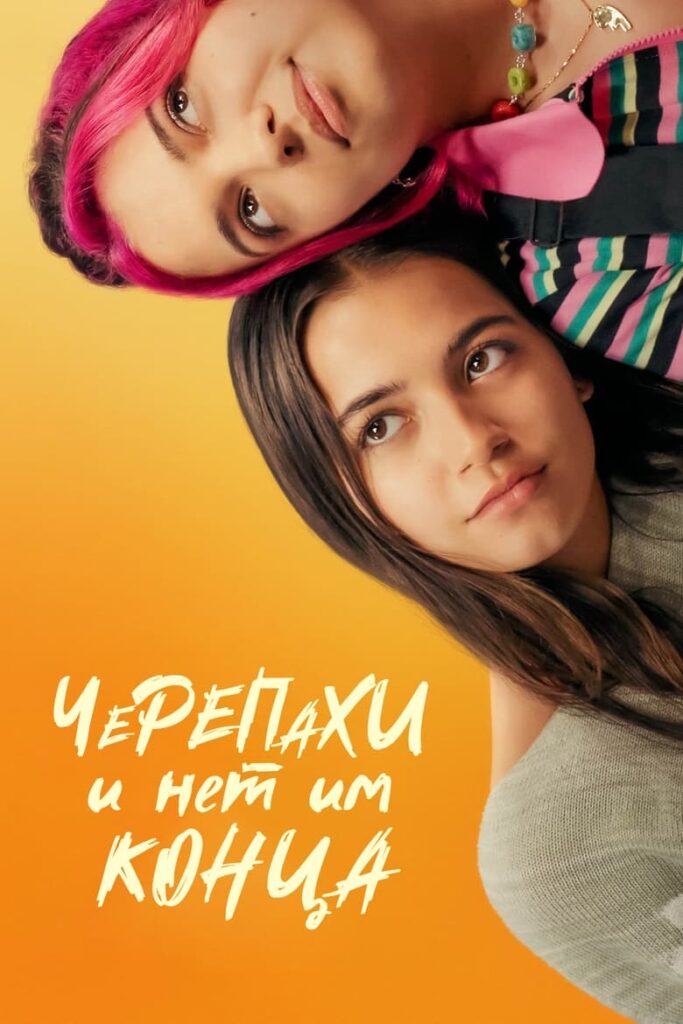 Черепахи – и нет им конца (2024) Онлайн 