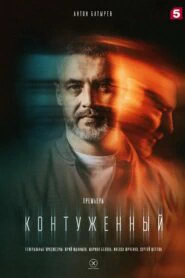 Контуженный (2023)