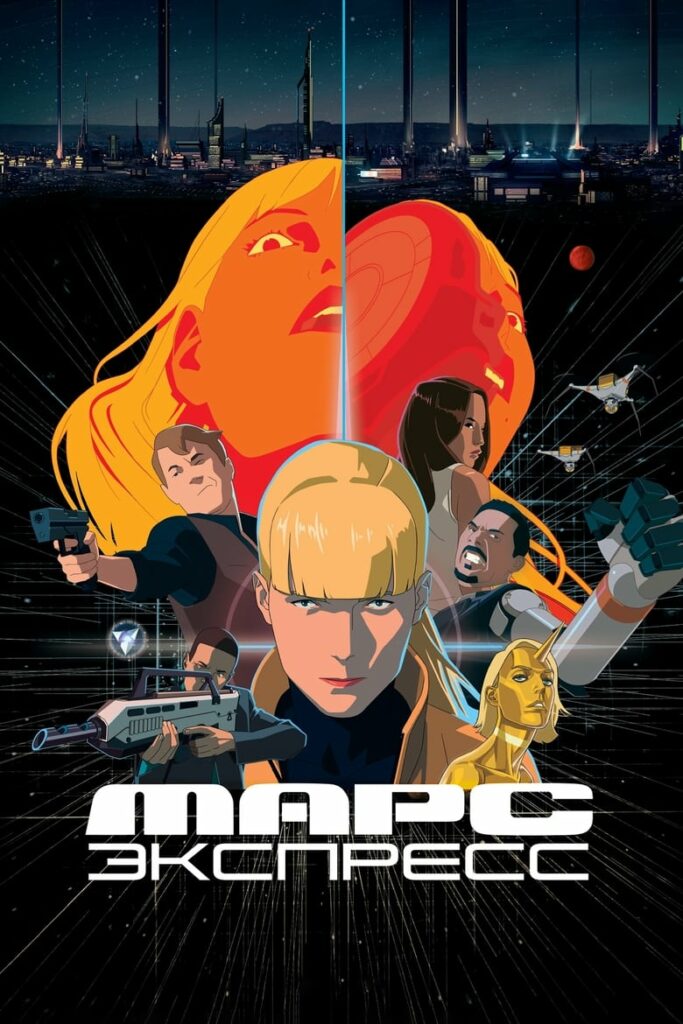 Марс Экспресс (2023) Онлайн 