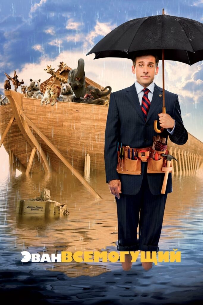 Эван Всемогущий (2007) Онлайн 