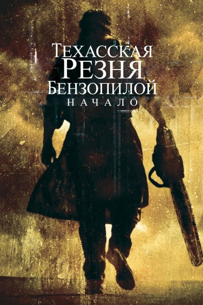 Техасская резня бензопилой: Начало (2006) Онлайн 