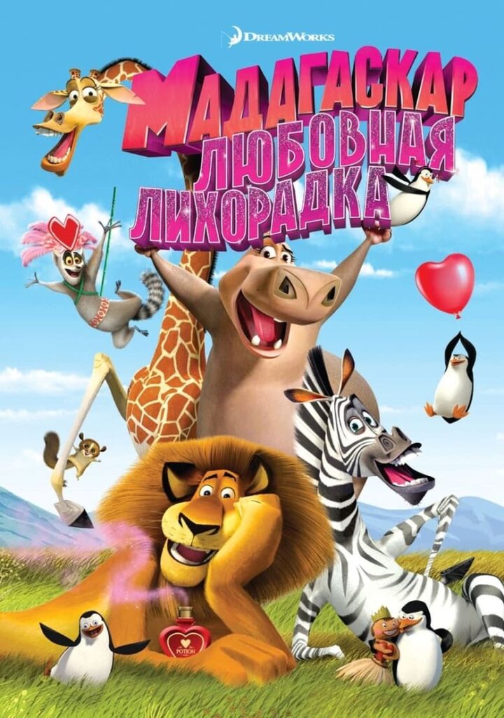 Мадагаскар: Любовная лихорадка (2013) Онлайн 