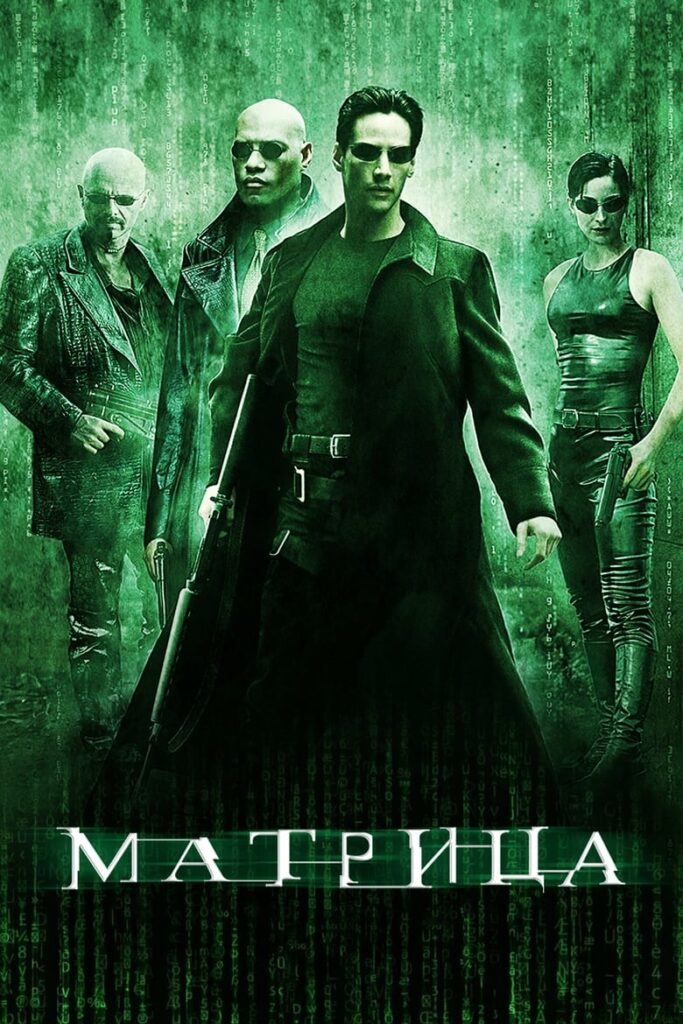 Матрица (1999) Онлайн 