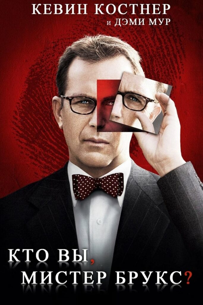 Кто Вы, Мистер Брукс? (2007) Онлайн 