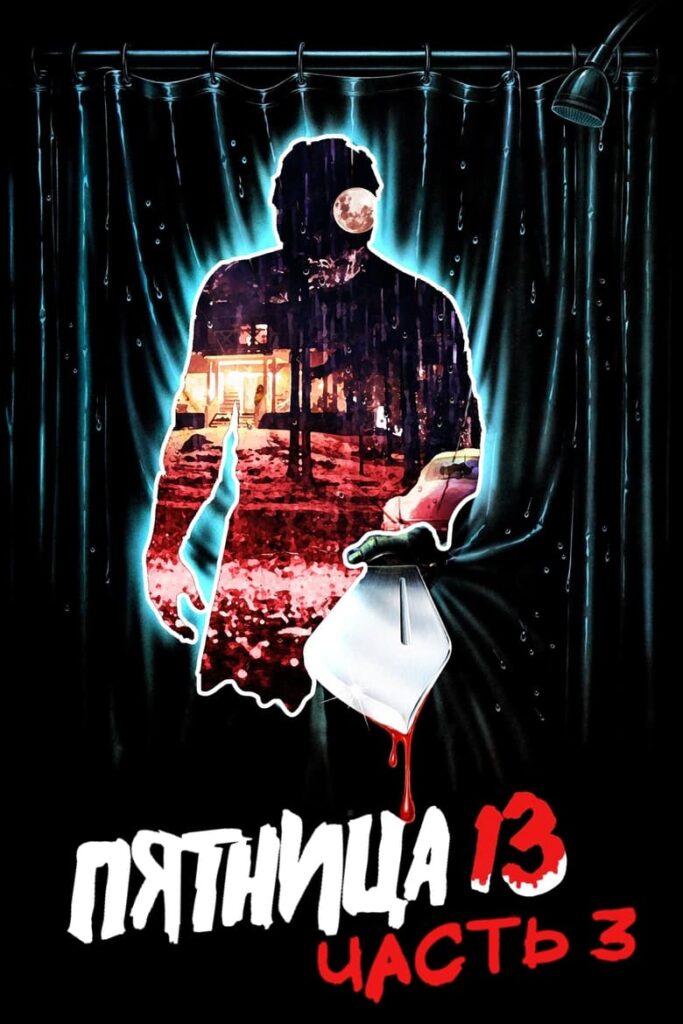 Пятница 13 — Часть 3 (1982) Онлайн 