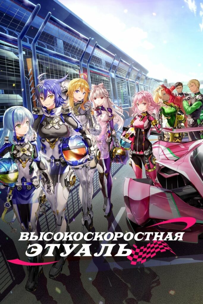 Высокоскоростная этуаль (2024) Онлайн 
