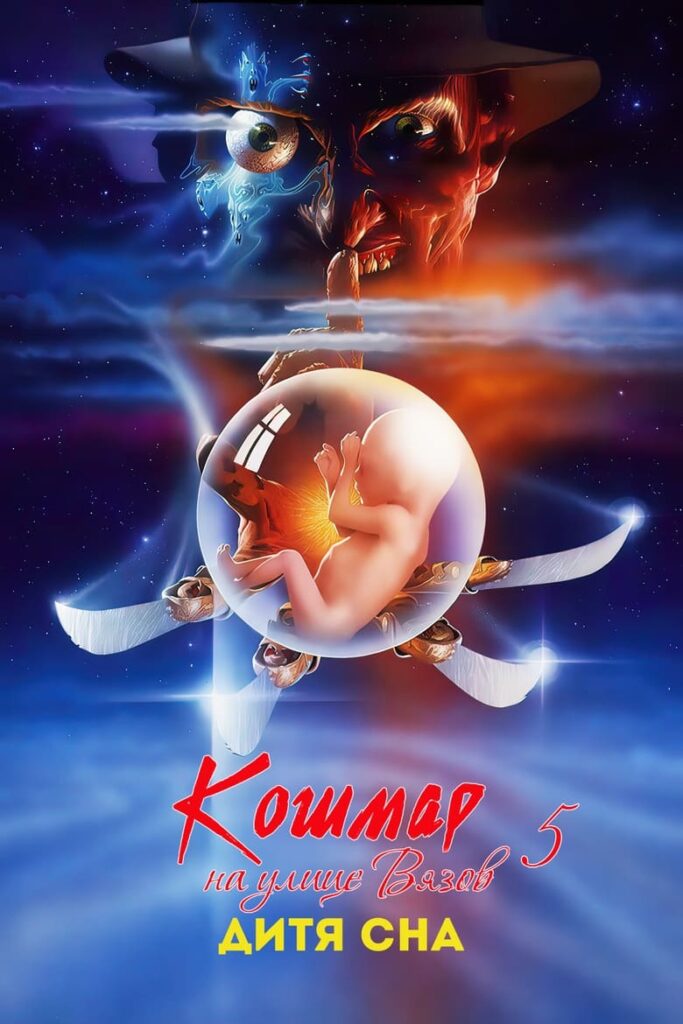 Кошмар на улице Вязов 5: Дитя сна (1989) Онлайн 