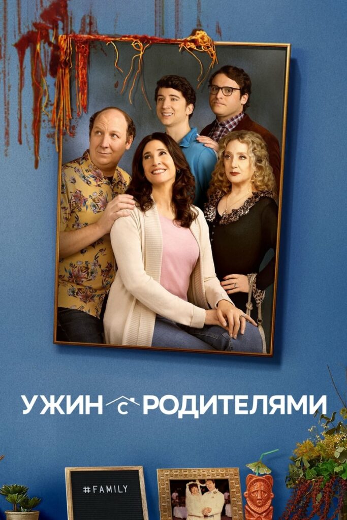 Ужин с родителями (2024) Онлайн 
