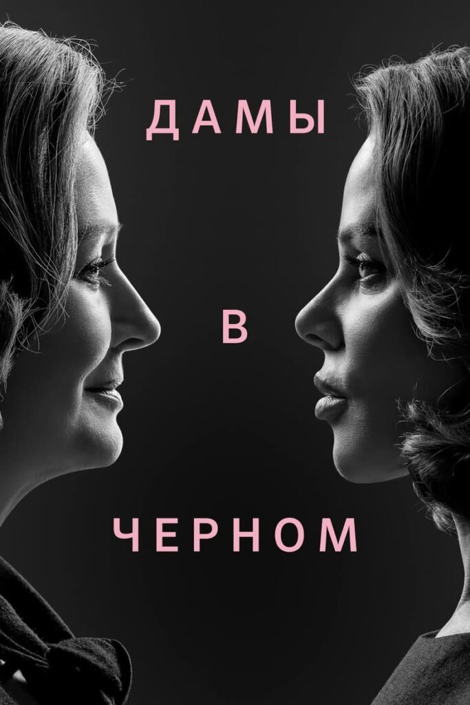Дамы в черном (2024) Онлайн 