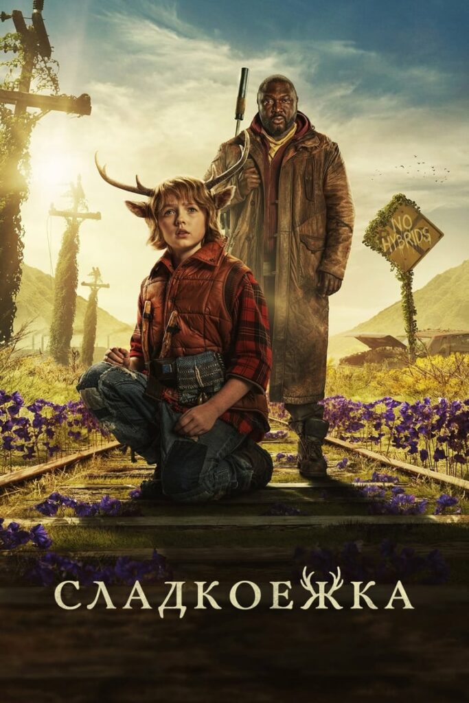 Сладкоежка (2021) Онлайн 
