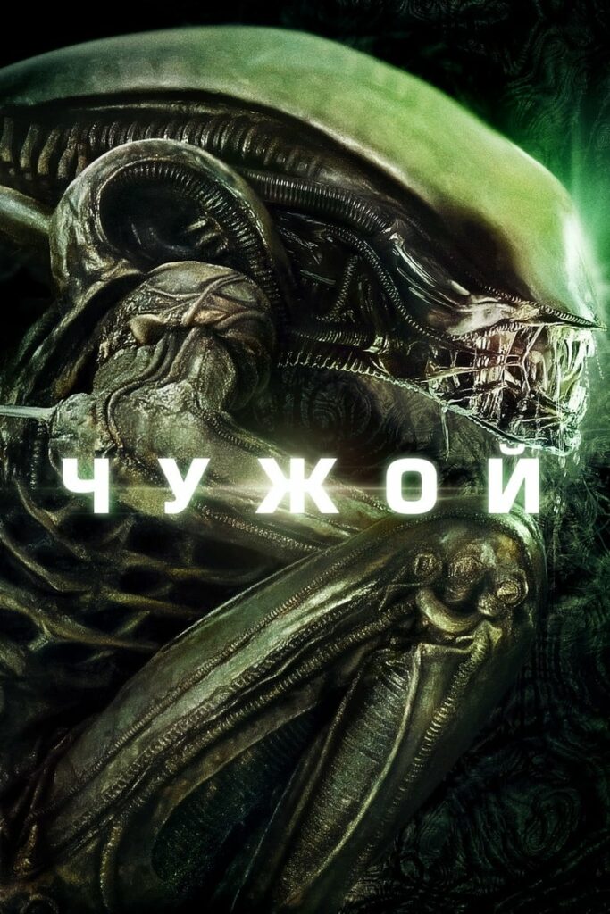 Чужой (1979) Онлайн 
