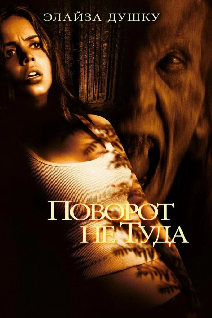 Поворот не туда (2003)