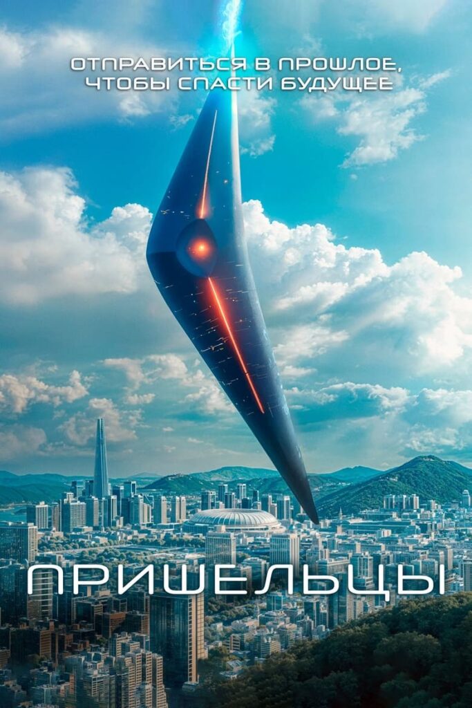 Пришельцы. Часть 1 (2022) Онлайн 