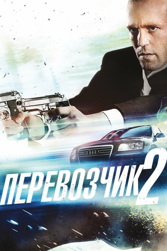 Перевозчик 2 (2005) Онлайн 