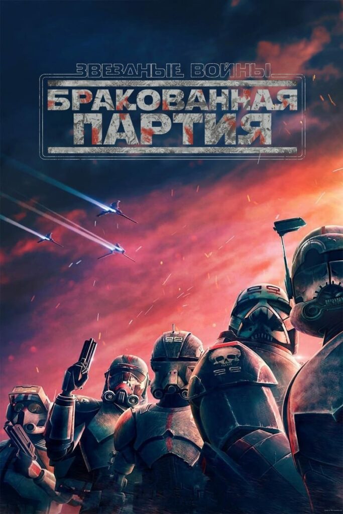 Звёздные войны: Бракованная партия (2021) Онлайн 