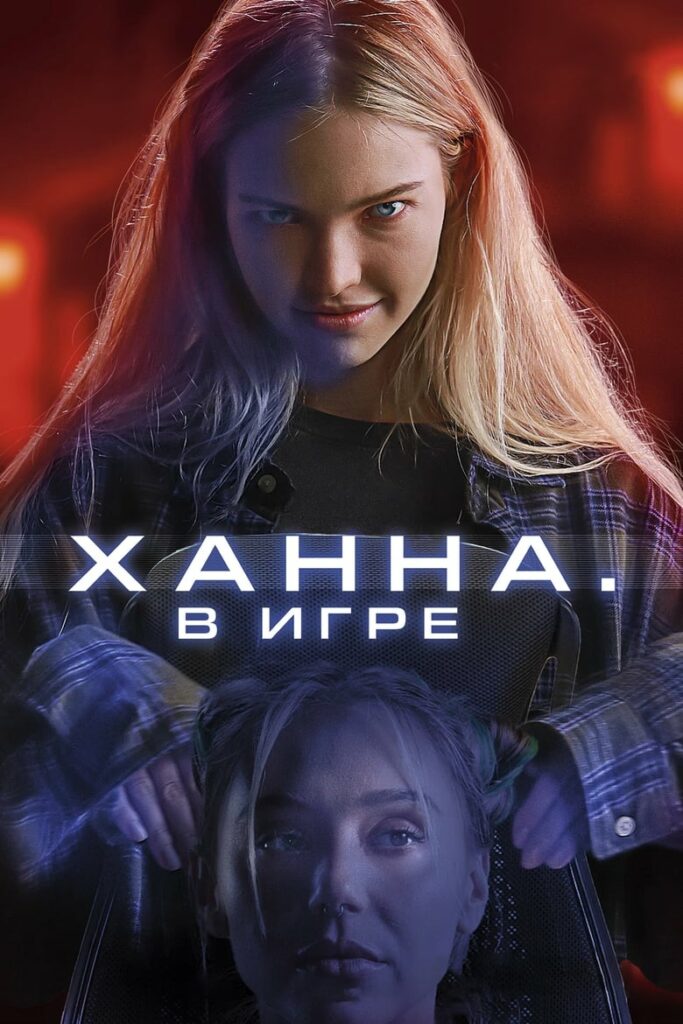 Ханна. В игре (2024) Онлайн 