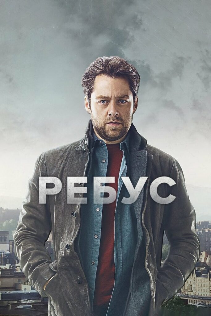 Ребус (2024) Онлайн 